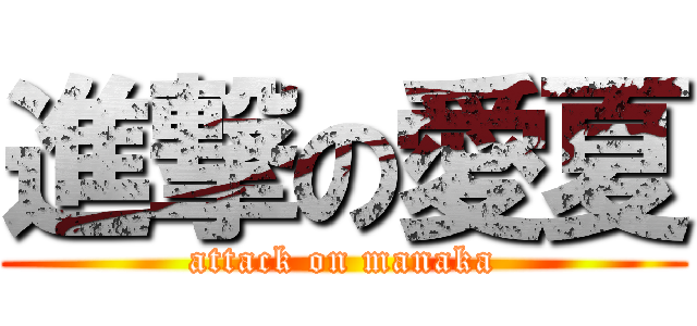 進撃の愛夏 (attack on manaka)