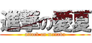 進撃の愛夏 (attack on manaka)