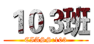 １０３班 (CIASS:103)