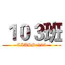 １０３班 (CIASS:103)