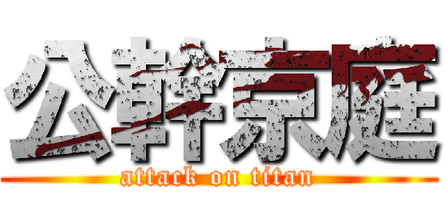 公幹京庭 (attack on titan)