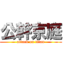 公幹京庭 (attack on titan)