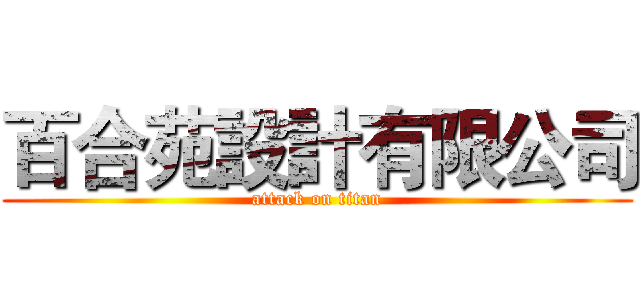百合苑設計有限公司 (attack on titan)