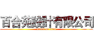 百合苑設計有限公司 (attack on titan)