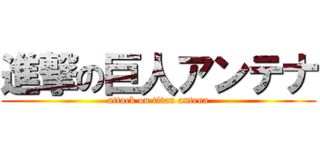 進撃の巨人アンテナ (attack on titan antena)