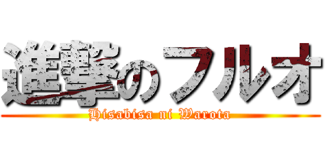 進撃のフルオ (Hisabisa ni Warota)
