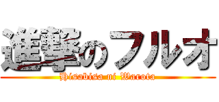 進撃のフルオ (Hisabisa ni Warota)