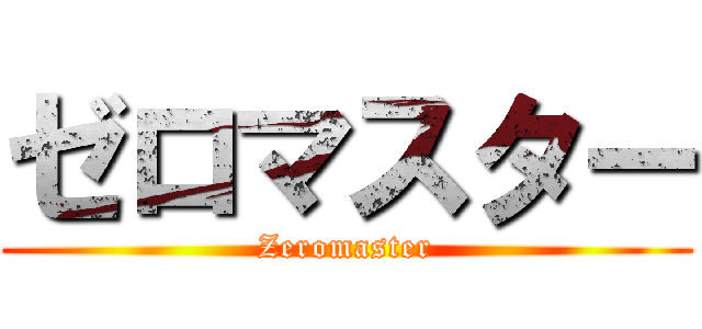 ゼロマスター (Zeromaster)