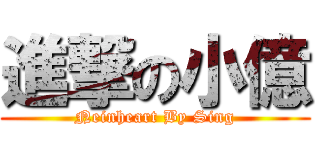 進撃の小億 (Neinheart By Sing)