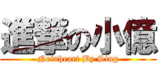 進撃の小億 (Neinheart By Sing)