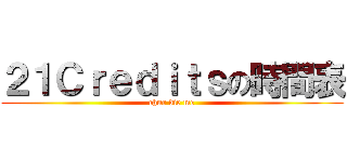 ２１Ｃｒｅｄｉｔｓの時間表 (chur die me)