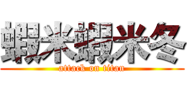 蝦米蝦米冬 (attack on titan)