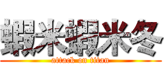 蝦米蝦米冬 (attack on titan)