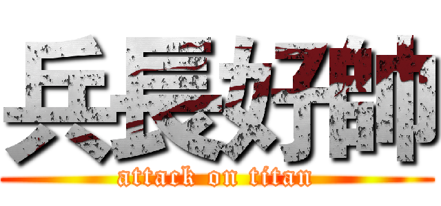 兵長好帥 (attack on titan)