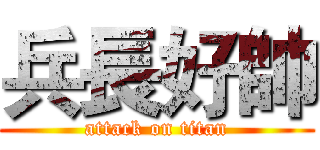 兵長好帥 (attack on titan)