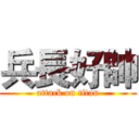 兵長好帥 (attack on titan)