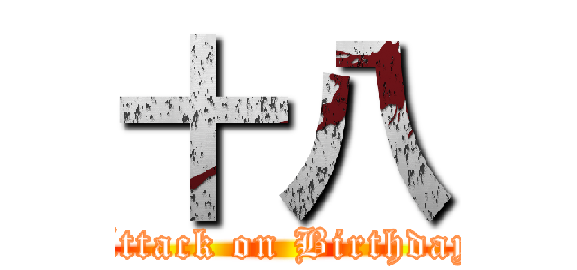 十八 (Attack on Birthday)