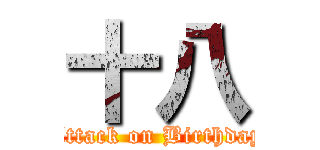 十八 (Attack on Birthday)