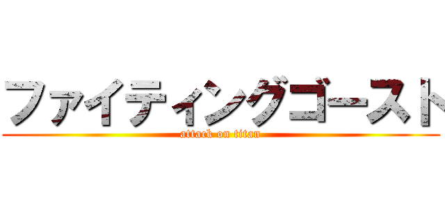 ファイティングゴースト (attack on titan)