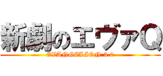 新劇のエヴァＱ (EVANGELION:3.0)