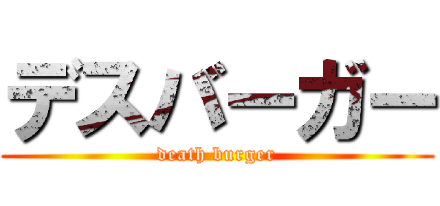 デスバーガー (death burger)