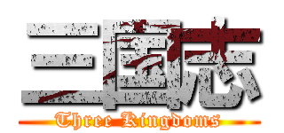 三国志 (Three Kingdoms)