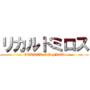 リカルドミロス (ATTACK ON FLEX)