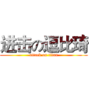 进击の逗比琦 (attack on titan)