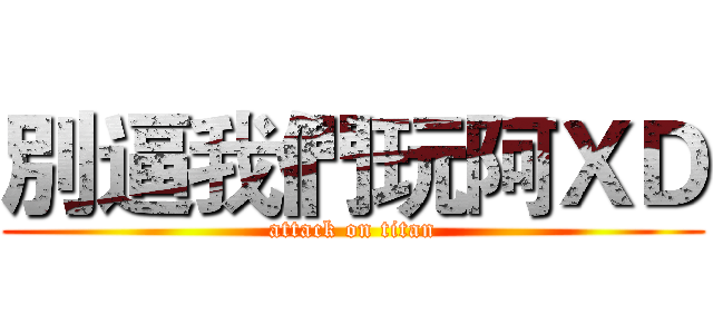 別逼我們玩阿ＸＤ (attack on titan)