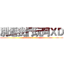 別逼我們玩阿ＸＤ (attack on titan)