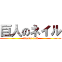 巨人のネイル (titan\'s nail)