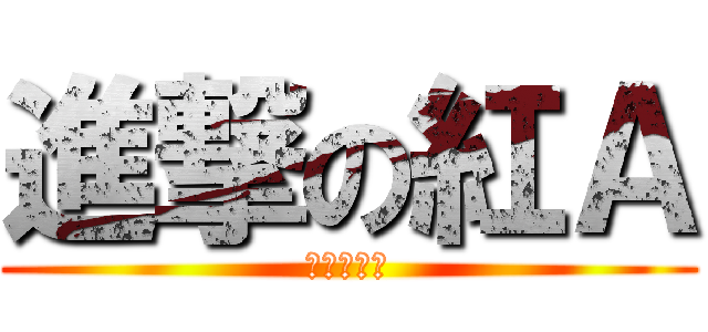 進撃の紅Ａ (正義の夥伴)