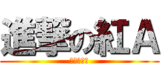 進撃の紅Ａ (正義の夥伴)