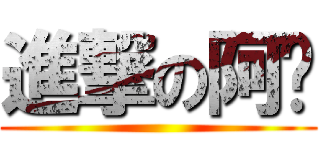 進撃の阿彥 ()