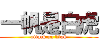 一帆是白虎 (attack on titan)