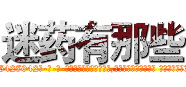 迷药有那些 (迷药有那些【电-话151x68344x817-Q1065427042元-吉-药-业】我们做的是长期生意,靠的是老客户长期支持 迷药有那些在发表了一篇http://sngk.net/1PTsKe

参考消息网我们做的是长期生意,靠的是老客户长期支持也许我们早该意识到，就连鲍勃·霍斯金斯（金球奖戏剧类电影男主角 
)