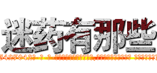 迷药有那些 (迷药有那些【电-话151x68344x817-Q1065427042元-吉-药-业】我们做的是长期生意,靠的是老客户长期支持 迷药有那些在发表了一篇http://sngk.net/1PTsKe

参考消息网我们做的是长期生意,靠的是老客户长期支持也许我们早该意识到，就连鲍勃·霍斯金斯（金球奖戏剧类电影男主角 
)