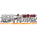 迷药有那些 (迷药有那些【电-话151x68344x817-Q1065427042元-吉-药-业】我们做的是长期生意,靠的是老客户长期支持 迷药有那些在发表了一篇http://sngk.net/1PTsKe

参考消息网我们做的是长期生意,靠的是老客户长期支持也许我们早该意识到，就连鲍勃·霍斯金斯（金球奖戏剧类电影男主角 
)