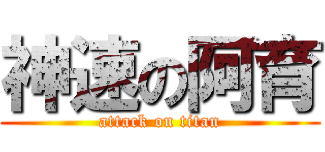 神速の阿育 (attack on titan)