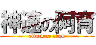 神速の阿育 (attack on titan)