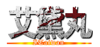 艾黛丸 (ITaiwan)