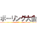 ボーリング大会 (家族対抗)