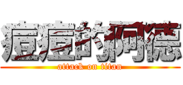 痘痘的阿德 (attack on titan)
