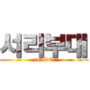 서리부대 (in IbQ)