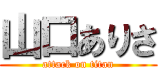 山口ありさ (attack on titan)