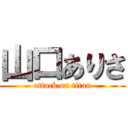 山口ありさ (attack on titan)