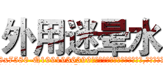 外用迷晕水 (外用迷晕水【电.话156x1318x7580-Q1991936399鑫宏药业】我们做的是长期生意,靠的是老客户长期支持
参考消息网2月20日报道 韩媒称，“剩女多、离婚率高的城市，房价一定会上涨。”这是中国经济学家金岩石2016年12月参加在上海举行的房地产相关论坛时说的话。
)