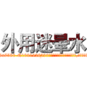 外用迷晕水 (外用迷晕水【电.话156x1318x7580-Q1991936399鑫宏药业】我们做的是长期生意,靠的是老客户长期支持
参考消息网2月20日报道 韩媒称，“剩女多、离婚率高的城市，房价一定会上涨。”这是中国经济学家金岩石2016年12月参加在上海举行的房地产相关论坛时说的话。
)