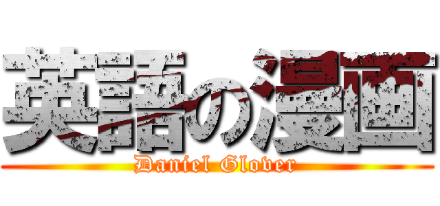 英語の漫画 (Daniel Glover)
