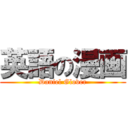 英語の漫画 (Daniel Glover)